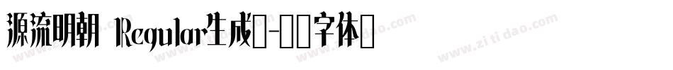 源流明朝 Regular生成器字体转换